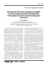 Научная статья на тему 'Методологические подходы к оценке использования и восстановления природного баланса в Белгородской области'