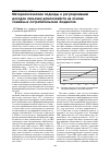 Научная статья на тему 'Методологические подходы к регулированию доходов сельских домохозяйств на основе семейных потребительских бюджетов'