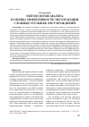 Научная статья на тему 'Методология анализа и оценка эффективности эксплуатации сложных угольных месторождений'
