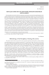 Научная статья на тему 'Методология исследований дисциплинарных онтологий'