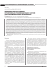 Научная статья на тему 'Методология построения проактивных рекомендующих систем для инфомобильных приложений'
