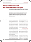 Научная статья на тему 'Методы аппроксимации для оптимального ШИМ управления многоуровневыми преобразователями'