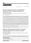 Научная статья на тему 'Методы измерения бедности в зарубежных странах и России: сравнительный анализ'