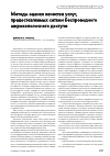 Научная статья на тему 'Методы оценки качества услуг, предоставляемых сетями беспроводного широкополосного доступа'