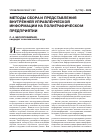 Научная статья на тему 'Методы сбора и представления внутренней управленческой информации на полиграфическом предприятии'