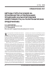 Научная статья на тему 'Методы учета расходов на производство и реализацию продукции (калькулирования себестоимости) на полиграфических предприятиях'