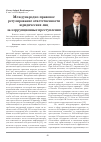 Научная статья на тему 'Международно-правовое регулирование ответственности юридических лиц за коррупционные преступления'