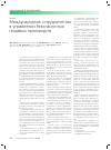 Научная статья на тему 'Международное сотрудничество в управлении безопасностью пищевых производств'