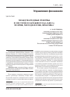 Научная статья на тему 'Международные резервы в системе платежного баланса: теория, методология, практика'