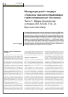 Научная статья на тему 'Международный стандарт «Герконы (магнитоуправляемые герметизированные контакты). Часть 1. Общие технические условия» (IEC 62246-1 Ed. 2). Критический обзор'