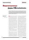 Научная статья на тему 'Микроконтроллеры фирмы STMicroelectronics'