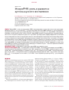 Научная статья на тему 'МикроРНК: роль в развитии аутоиммунного воспаления'