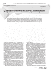 Научная статья на тему 'Минерально-сырьевая база стекольного сырья Российской Федерации: состояние, использование, перспективы развития'