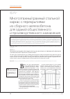 Научная статья на тему 'Многоэтажный рамный стальной каркас с перекрытиями из сборного железобетона для зданий общественного и производственного назначения'