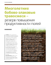 Научная статья на тему 'Многолетние бобово-злаковые травосмеси - резерв повышения продуктивности полей'