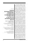 Научная статья на тему 'Модели муниципального управления: особенности взаимодействия государства и институтов муниципальной власти'