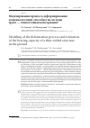 Научная статья на тему 'Моделирование процесса деформирования и оценка несущей способности системы грунт - тонкостенная конструкция'
