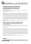 Научная статья на тему 'Модернизация российской промышленной политики'