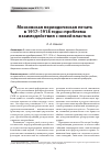 Научная статья на тему 'Московская периодическая печать в 1917–1918 годы: проблема взаимодействия с новой властью'