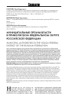Научная статья на тему 'Муниципальные органы власти в Приволжском федеральном округе Российской Федерации'