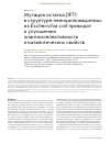 Научная статья на тему 'Мутация остатка f71 в структуре пенициллинацилазы из Escherichia coli приводит к улучшению энантиоселективности и каталитических свойств'