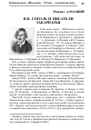 Научная статья на тему 'Н.В. Гоголь и писатели Закарпатья'