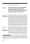 Научная статья на тему 'На полдороге к будущему: оценка включенности группы российских вузов в Болонский процесс'