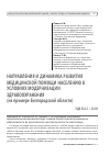 Научная статья на тему 'Направления и Динамика развития медицинской помощи населению в условиях модернизации здравоохранения (на примере Белгородской области)'