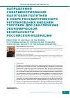 Научная статья на тему 'Направления совершенствования налоговой политики в сфере государственного регулирования внешней торговли для обеспечения экономической безопасности Российской Федерации'