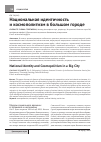 Научная статья на тему 'Национальная идентичность и космополитизм в большом городе'