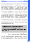 Научная статья на тему 'Национальное самоопределение и непризнанные государства на постъюгославском пространстве 1992-2014 гг'