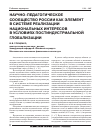 Научная статья на тему 'Научно−педагогическое сообщество России как элемент в системе реализации национальных интересов в условиях постиндустриальной глобализации'