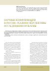 Научная статья на тему 'Научные коммуникации в России: реалии и перспективы исследования проблемы'