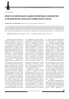 Научная статья на тему 'Нефтегазоносные фаиии вторичных квариитов и про-пилитов Западно-Сибирской плиты'