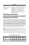 Научная статья на тему 'Некоторые проблемы обеспечения продовольственной безопасности России'