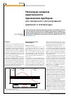 Научная статья на тему 'Некоторые вопросы практического применения приборов для измерения и регулирования давления и температуры'