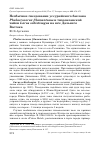 Научная статья на тему 'Необычное гнездование уссурийского баклана Phalacrocorax filamentosus и тихоокеанской чайки larus schistisagus на юге Дальнего Востока'