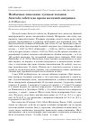 Научная статья на тему 'Необычное поведение луговых чеканов Saxicola rubetra во время весенней миграции'