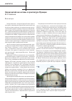 Научная статья на тему 'Неовизантийские мотивы в архитектуре Франции'