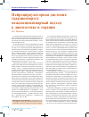 Научная статья на тему 'Нейроциркуляторная дистония (кардионевроз): междисциплинарный подход к диагностике и терапии'