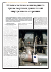 Научная статья на тему 'Новая система мониторинга транспортных двигателей внутреннего сгорания'