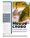 Научная статья на тему 'Новое слово в технологиях аквакультуры'