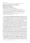 Научная статья на тему 'Новые материалы к орнитофауне Кировской области'