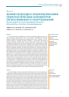 Научная статья на тему 'Новые подходы к рационализации технологических параметров теплообменного оборудования'
