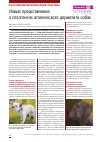 Научная статья на тему 'Новые представления о патогенезе атопического дерматита собак'