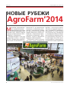 Научная статья на тему 'Новые рубежи agrofarm’2014'