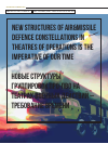 Научная статья на тему 'Новые структуры группировок ПРО-ПВО на театрах военных действий - требование времени'