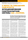 Научная статья на тему 'О мерах по повышению надежности функционирования газотранспортной системы ОАО «Газпром»'