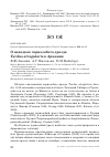 Научная статья на тему 'О находках чернозобого дрозда Turdus atrogularis в Армении'
