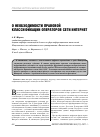 Научная статья на тему 'О необходимости правовой классификации операторов сети Интернет'